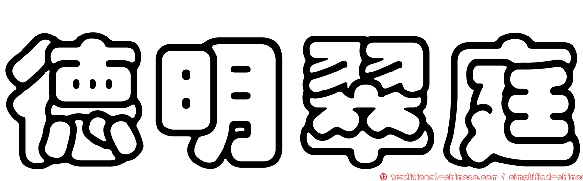 德明翠庭