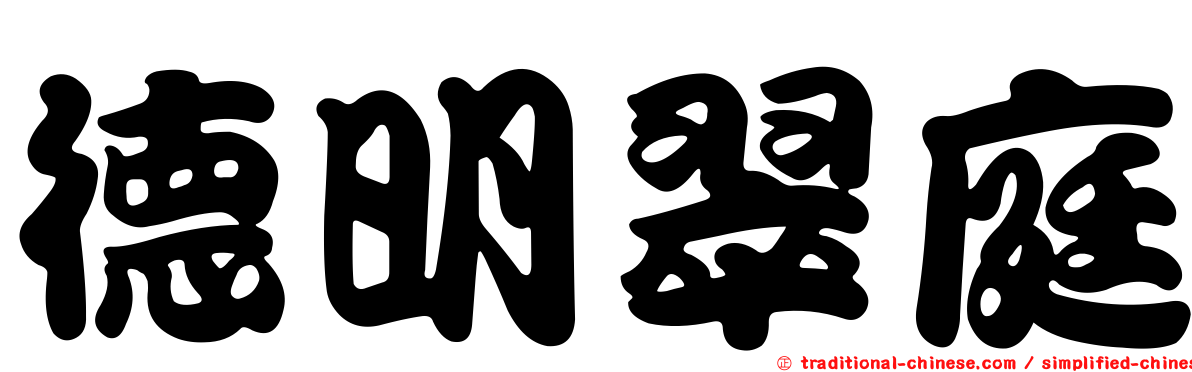 德明翠庭
