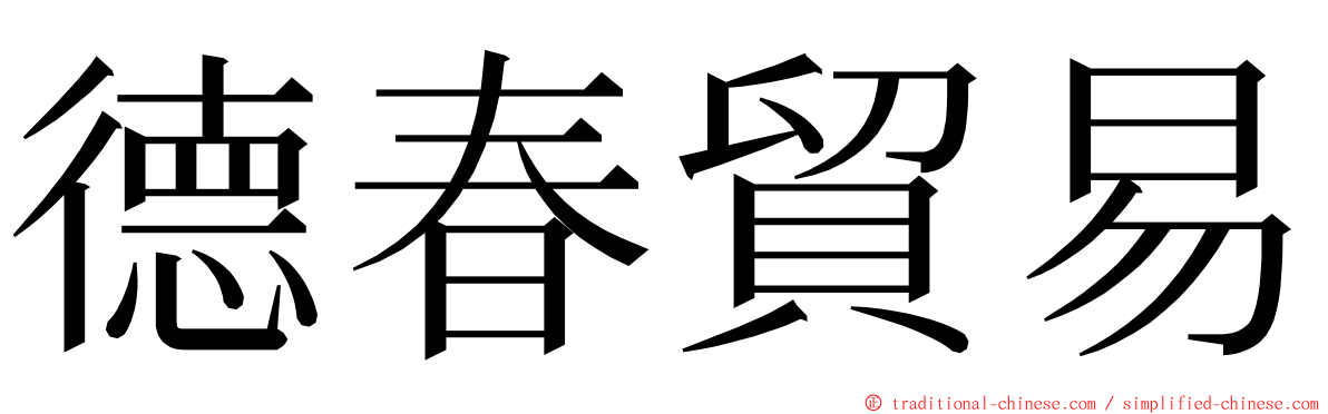 德春貿易 ming font