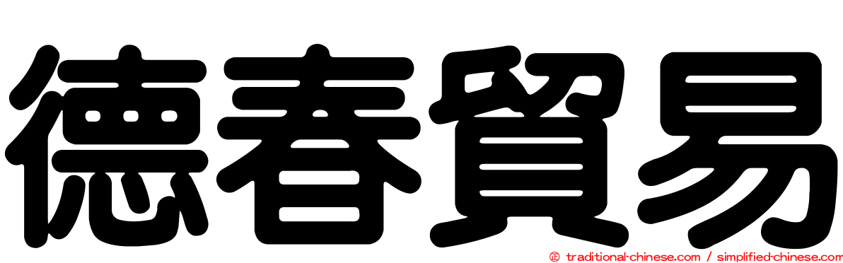德春貿易