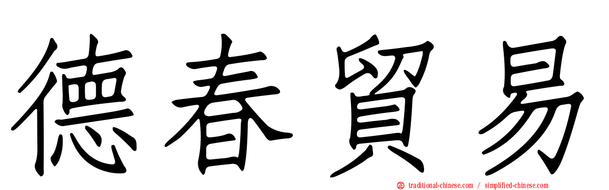 德春貿易