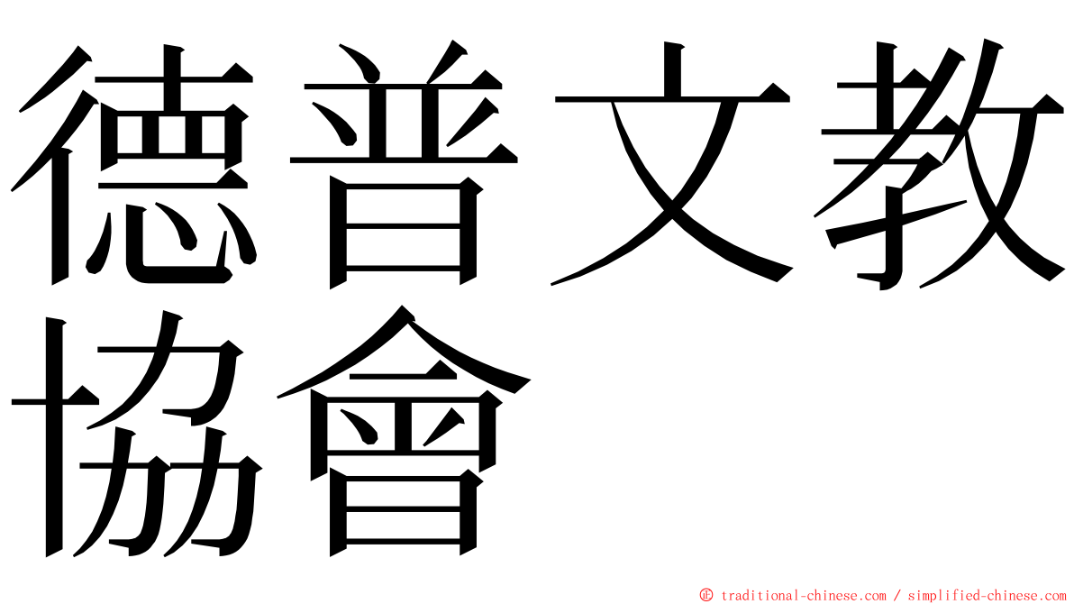 德普文教協會 ming font