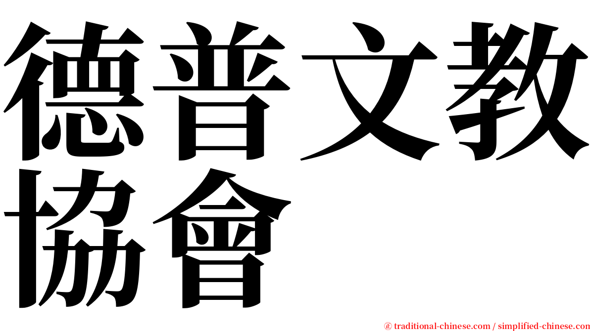 德普文教協會 serif font