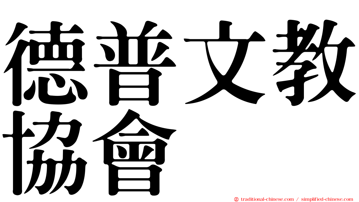 德普文教協會