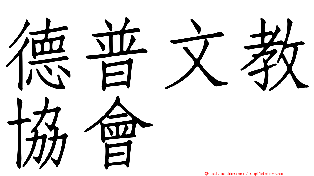 德普文教協會
