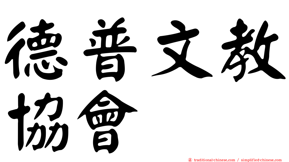 德普文教協會