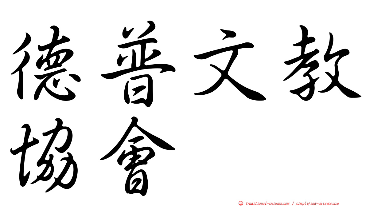 德普文教協會