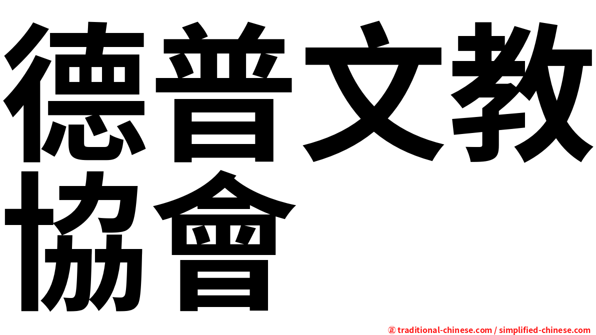 德普文教協會