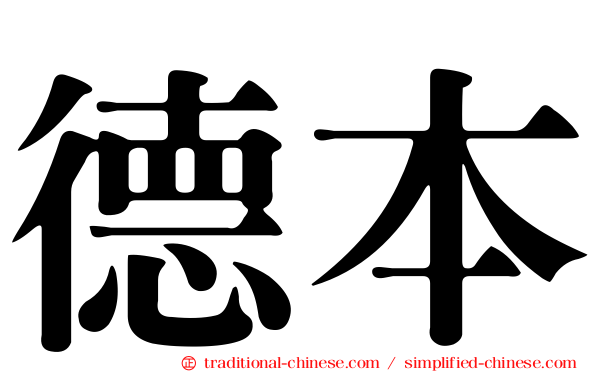 德本