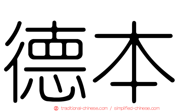 德本