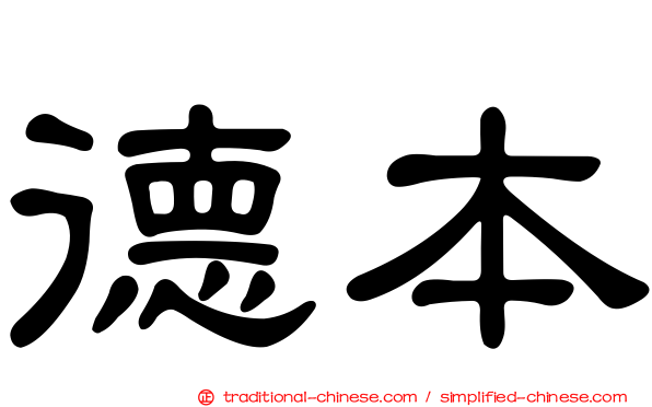 德本