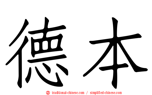 德本