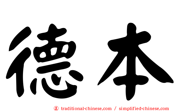 德本