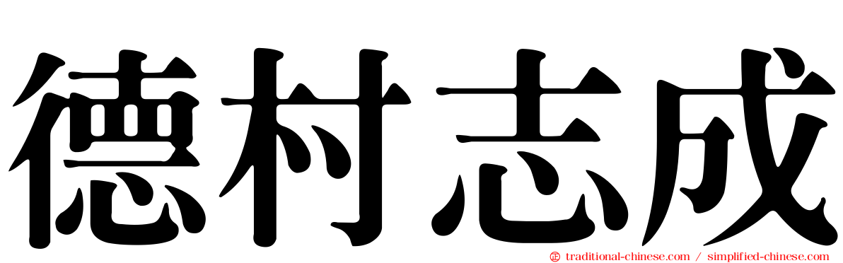 德村志成