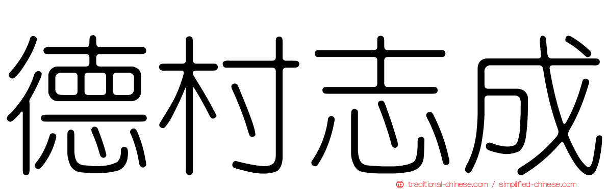 德村志成