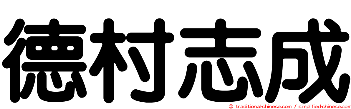 德村志成
