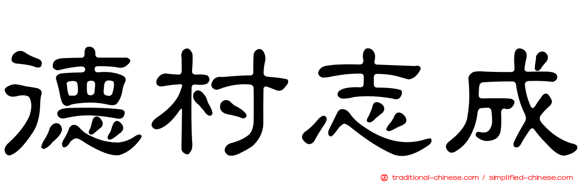 德村志成