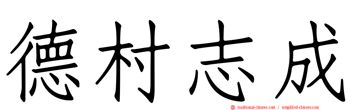 德村志成