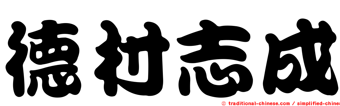 德村志成