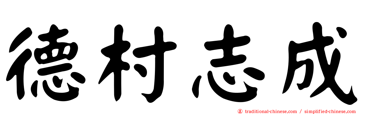 德村志成