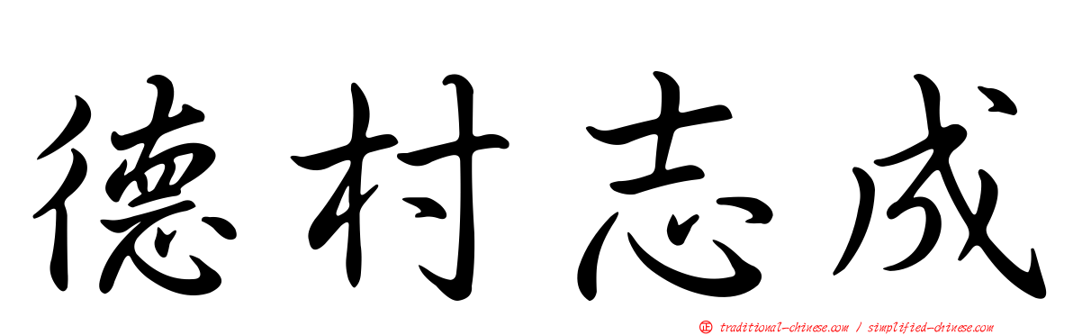德村志成