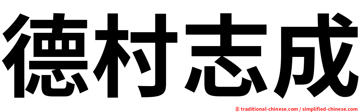 德村志成