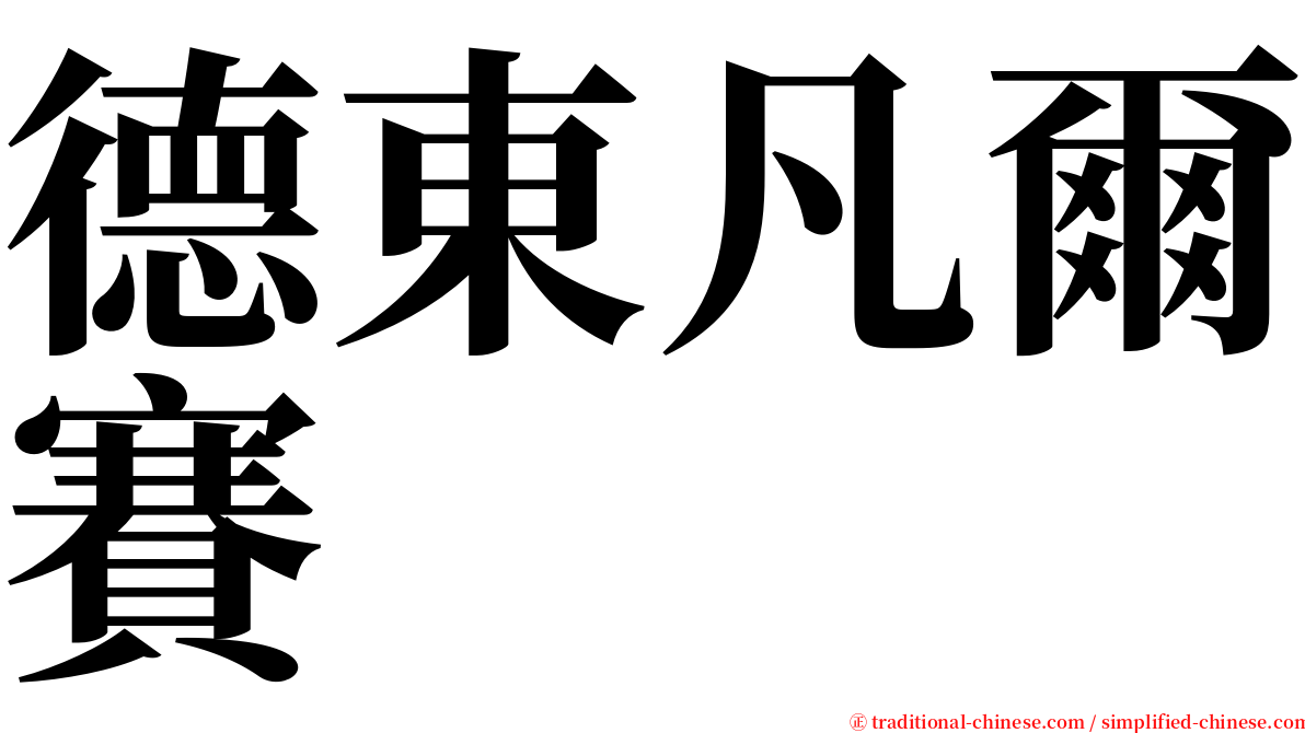 德東凡爾賽 serif font