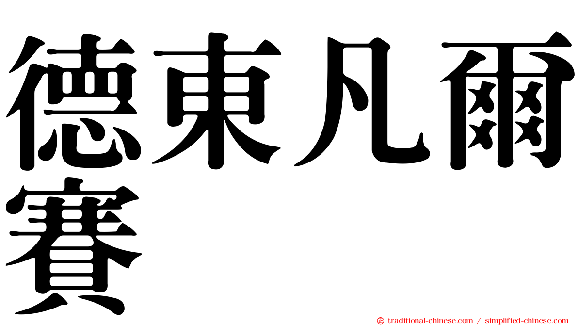 德東凡爾賽