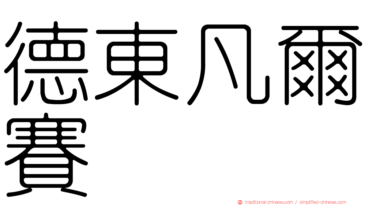 德東凡爾賽