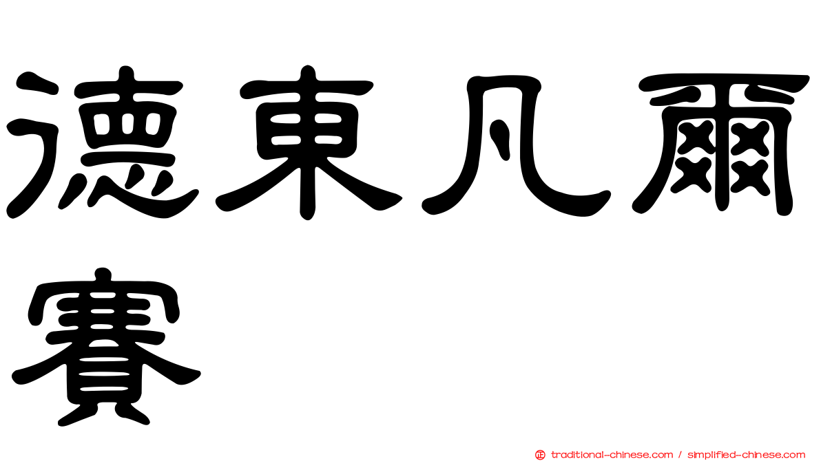 德東凡爾賽