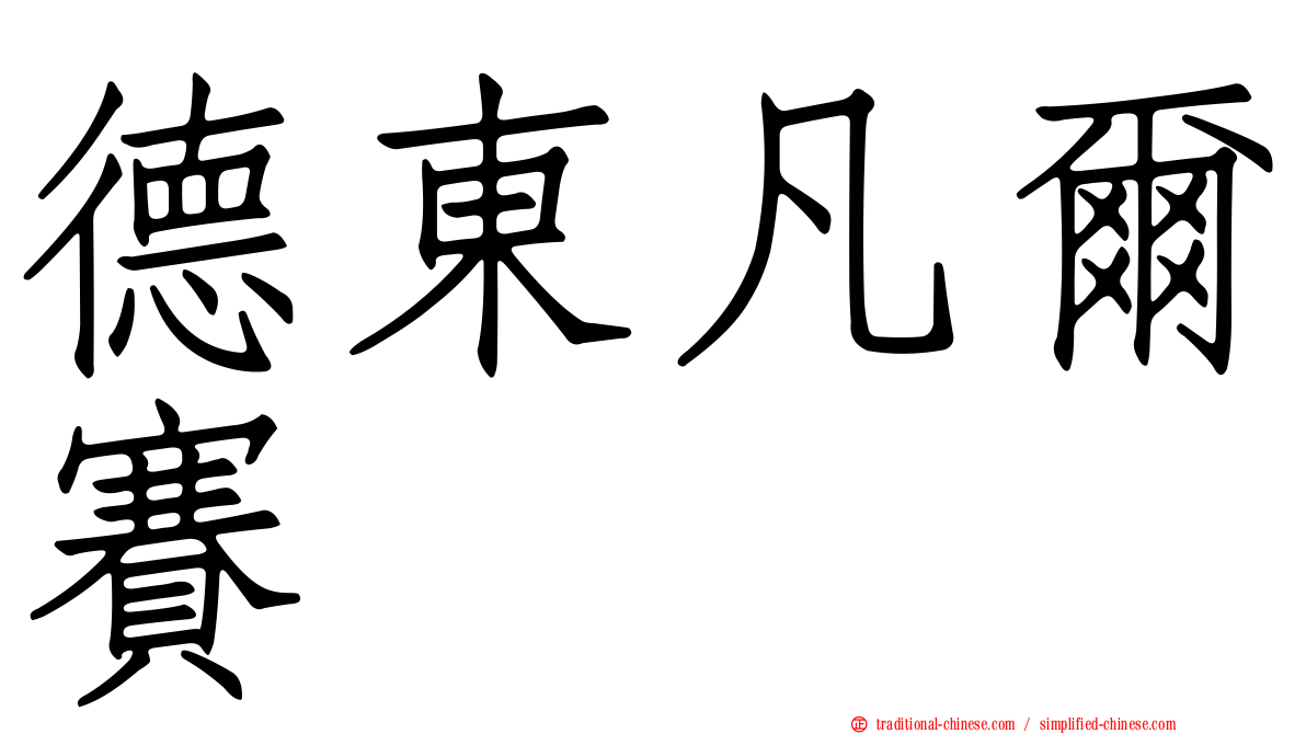 德東凡爾賽