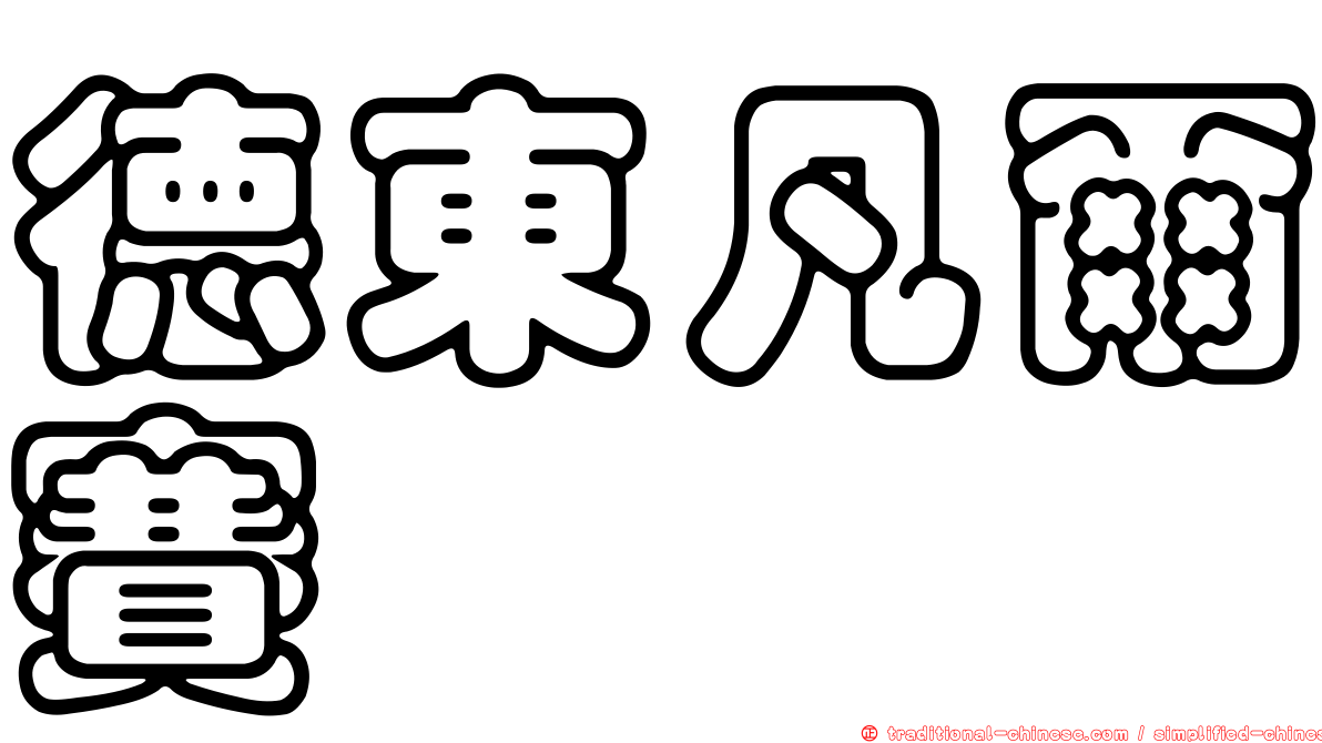 德東凡爾賽