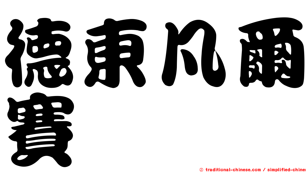 德東凡爾賽
