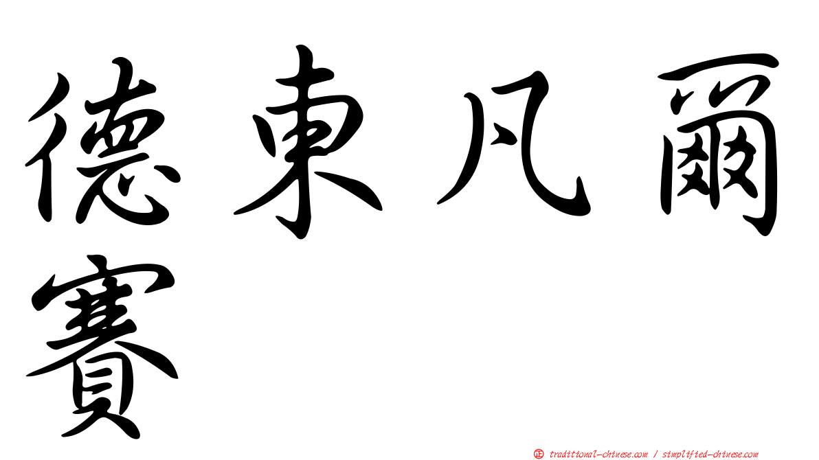 德東凡爾賽