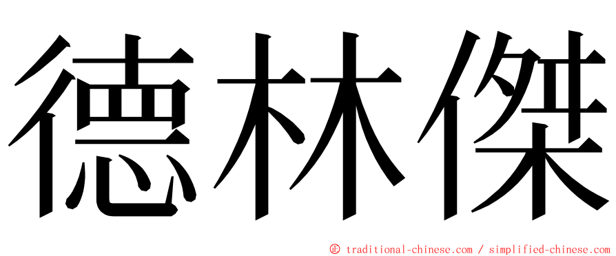 德林傑 ming font