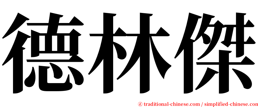 德林傑 serif font