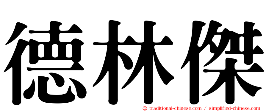 德林傑