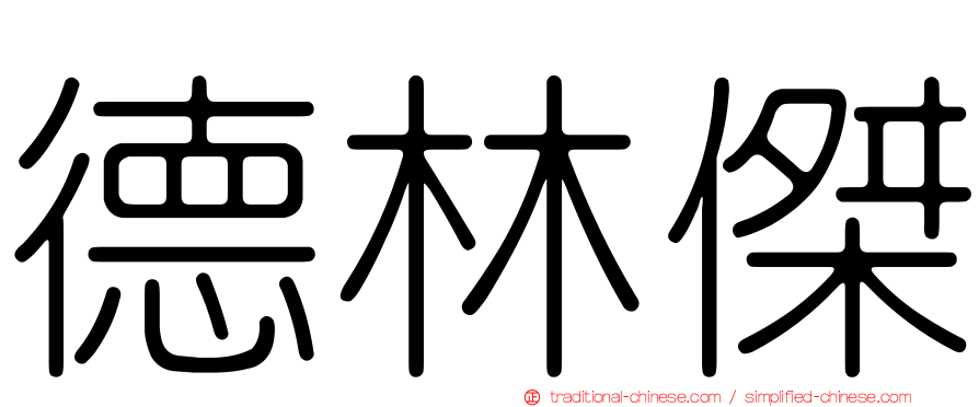德林傑