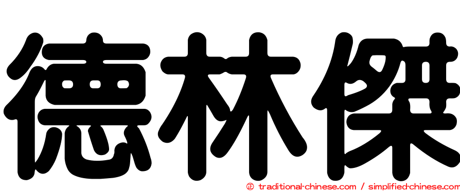 德林傑