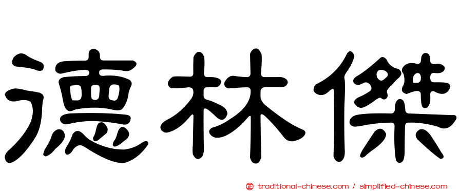 德林傑