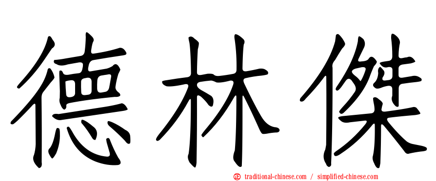 德林傑