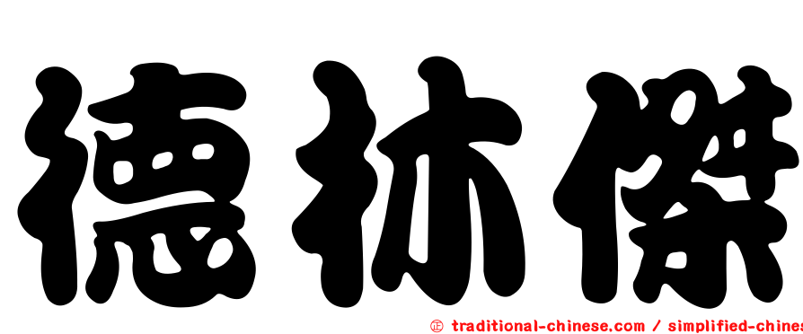 德林傑