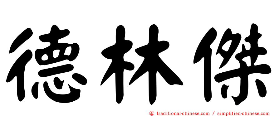 德林傑