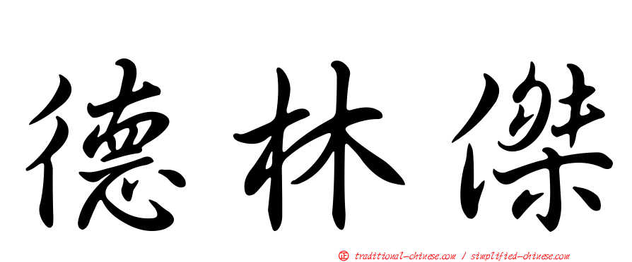 德林傑