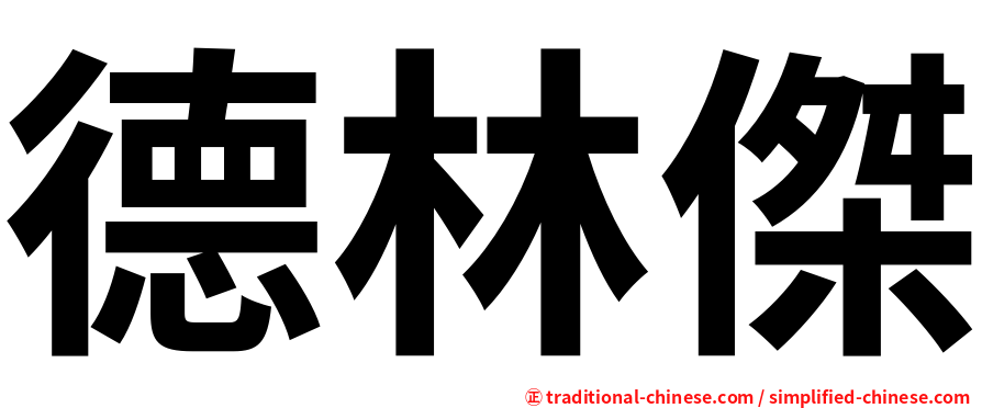 德林傑
