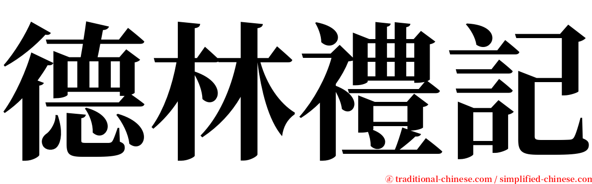 德林禮記 serif font