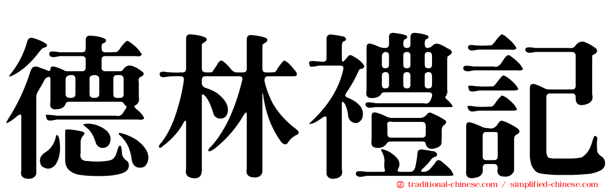 德林禮記