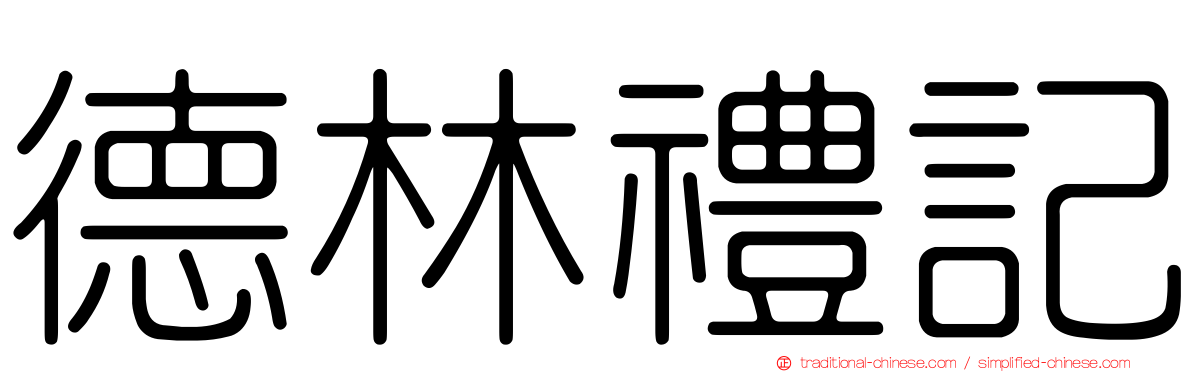 德林禮記