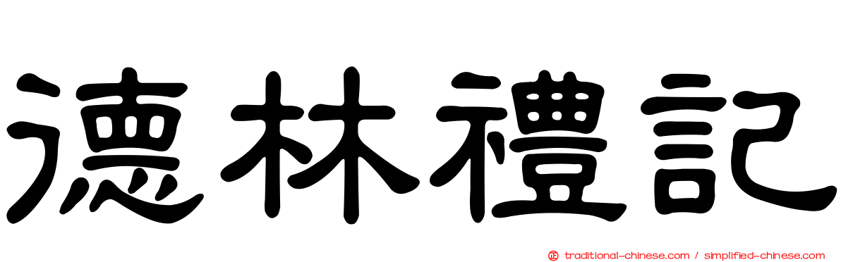 德林禮記