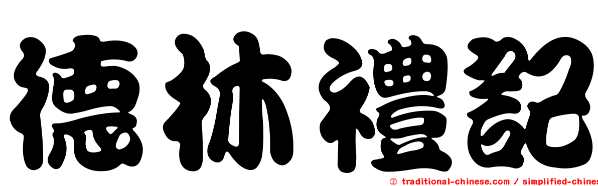 德林禮記